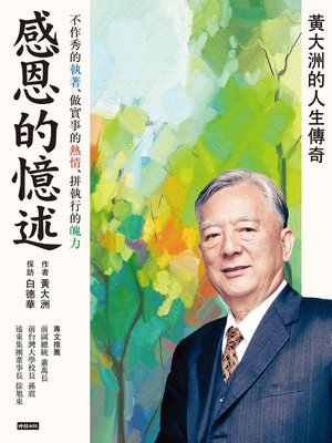 cover image of 感恩的憶述